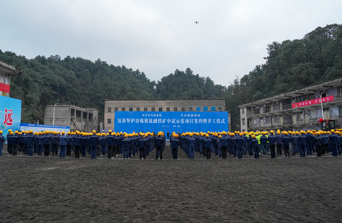 球友会、中冶赛迪集团氢基竖炉冶炼钒钛磁铁矿中试示范项目签约暨开工仪式顺利举行(图1)