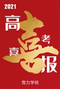 快讯：竞力学校创高考历史之最，本科上线177人！